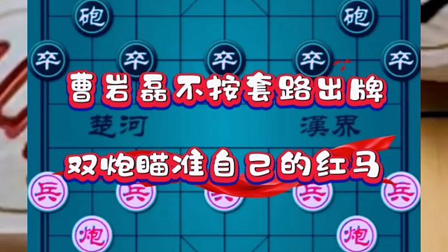 曹岩磊不按套路出牌，双炮瞄准自己的红马