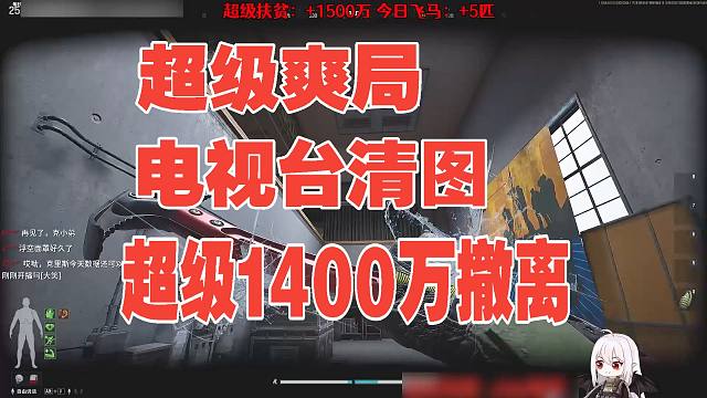 超级爽局电视台游龙拿下6套队，轻松1400万撤离！