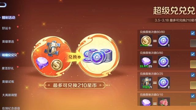 钻石金币英雄碎片兑换星币的活动上线了，这次活动期间最多可以兑换210个星币，有想兑换星币的别忘记兑换