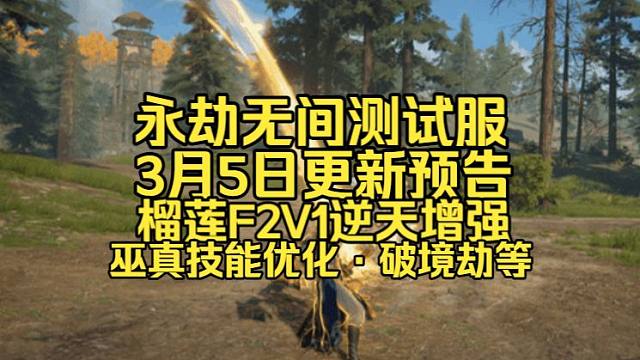 永劫无间测试服3月5更新预告：刘炼F2V1逆天增强！巫真技能优化！对局录像上线！破境劫更新！摸金满江
