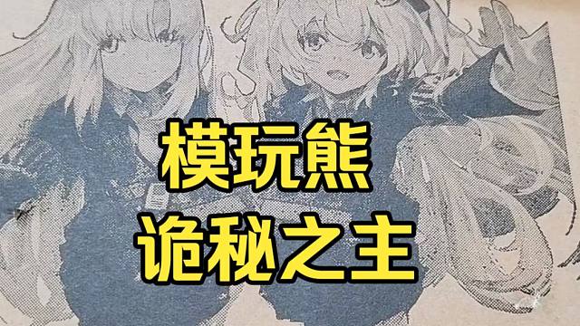 一代人有一代人的鸡蛋领！模玩熊诡秘之主马戏团系列好价开箱吃谷日常
