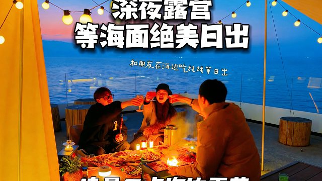 凌晨三点睡不着去海边露营是种什么体验？