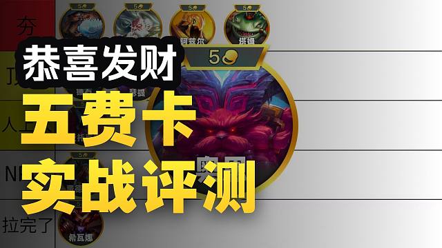 恭喜发财开局从夯到拉