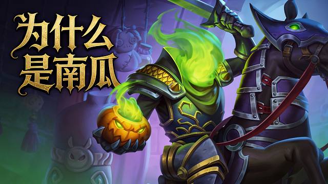 为什么无头骑士要砸南瓜？炉石橙卡小故事546威兹班DK骑