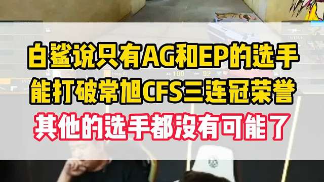白鲨说只有AG和EP的选手能打破常旭的CFS三连冠，其他选手都不可能了