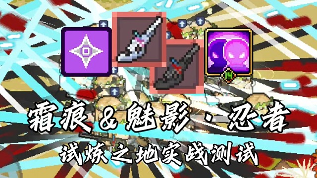 【元气骑士前传】霜痕&魅影·忍者 试炼之地实战测试