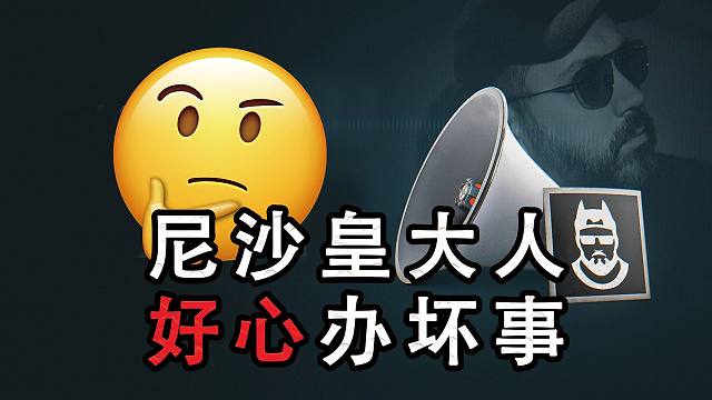 尼沙皇好不容易想干件好事，说不定又成坏事了