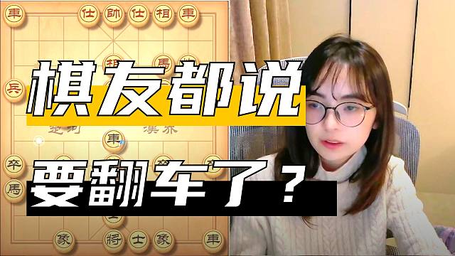 吴可欣：棋友都说要翻车，但我还是赢了