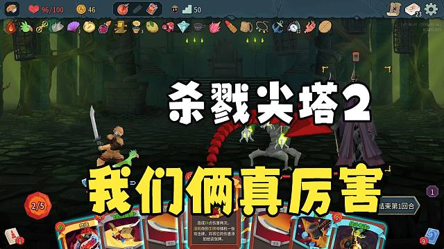 【杀戮尖塔2】战士轻松杀穿，整体比一代要简单