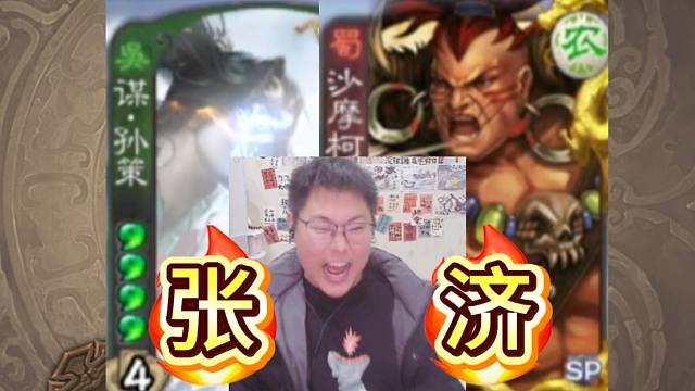 张济怒斩双史诗！