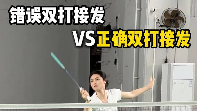 双打接发小细节，90%球友都踩坑！