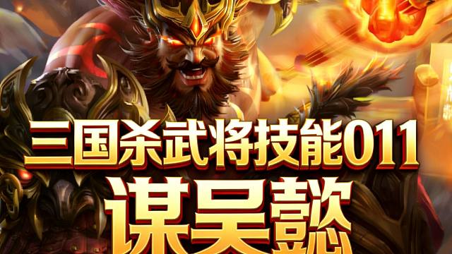 【武将技能011】谋吴懿
