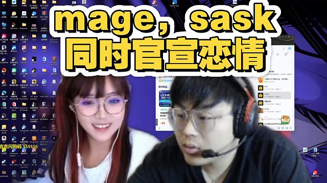 爆了！！sask和mage同时官宣恋情，本来准备结婚说的，这也太快了