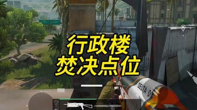 三角洲零号大坝河行政楼蹲人老六点位