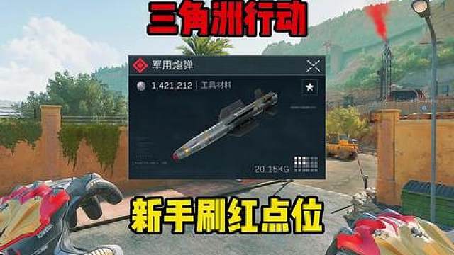 零号大坝新手玩家100%不知道的刷红点位