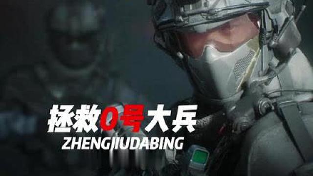 0号大兵拯救成功，航天给地这一块你狗哥也没毛