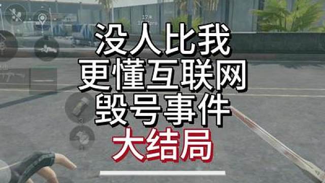 毁号主播大结局，账号被封准备退网 毁号主播大结局，账号被封准备退网
