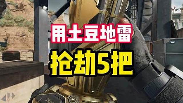 用土豆地雷抢劫5把，都会经历什么