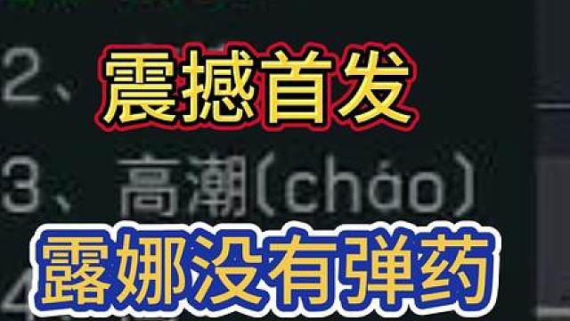 震撼首发：露娜没有弹