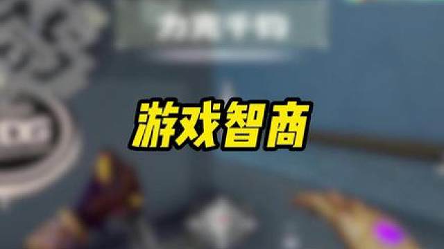 游戏智商