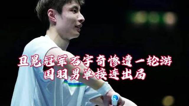 全英石宇奇爆冷一轮游，国羽男单今日之后极有可能仅剩一人！