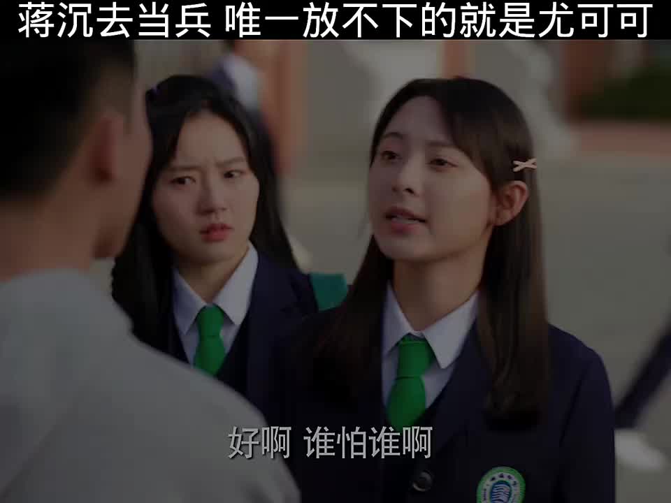 蒋沉参军后，心里最牵挂的唯有尤可可一人