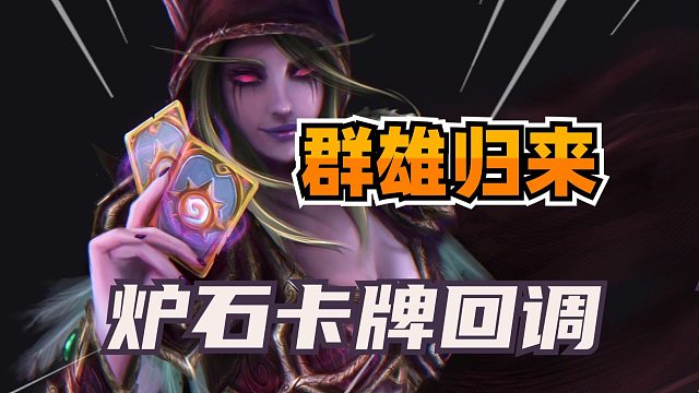 群雄归来！炉石大量卡牌回调！有一张橙卡竟然加了3费！