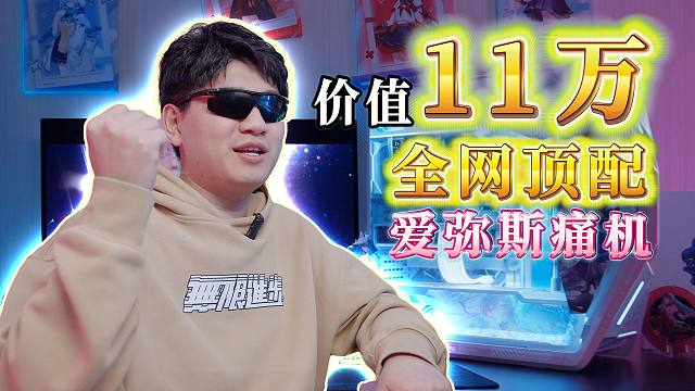 开箱价值11万的全网顶配爱弥斯痛机！！