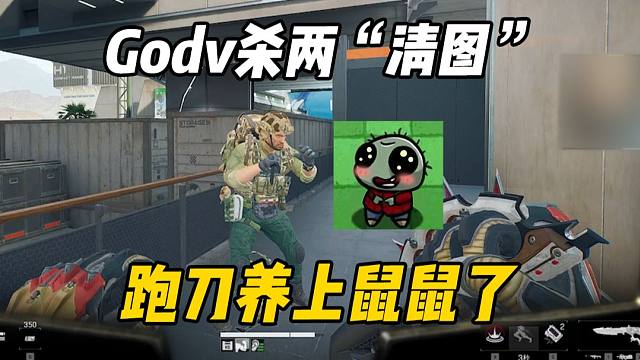 Godv杀俩“清图”？跑刀养上鼠鼠