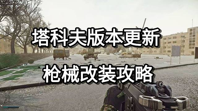 塔科夫版本更新 枪械改装攻略
