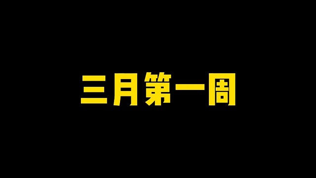 三月第一周四大注意事项！记好不要亏