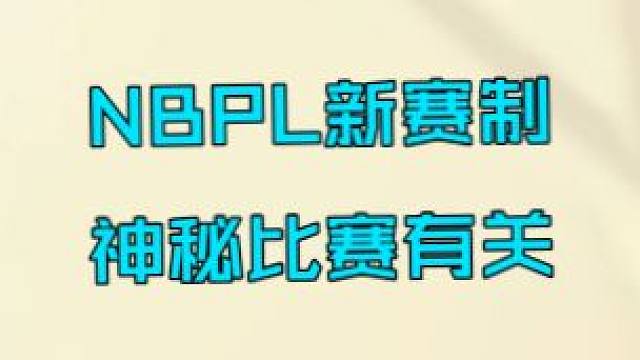2026NBPL新赛制，一个改动跟神秘比赛有关系？