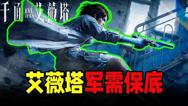 暗区千面艾薇塔氪金保底，奖池很浅花多少？