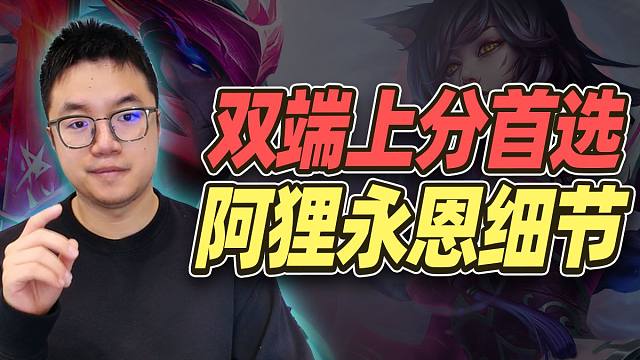 双端T1靠前阵容，一期学会阿狸永恩【金铲铲之战】【云顶之弈】