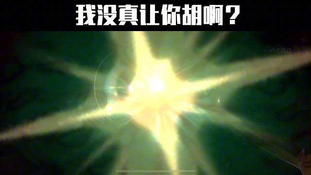 我没真让你胡啊