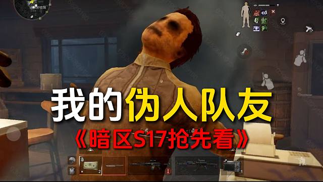 【S17爆料】暗区居然真把伪人做进了游戏！