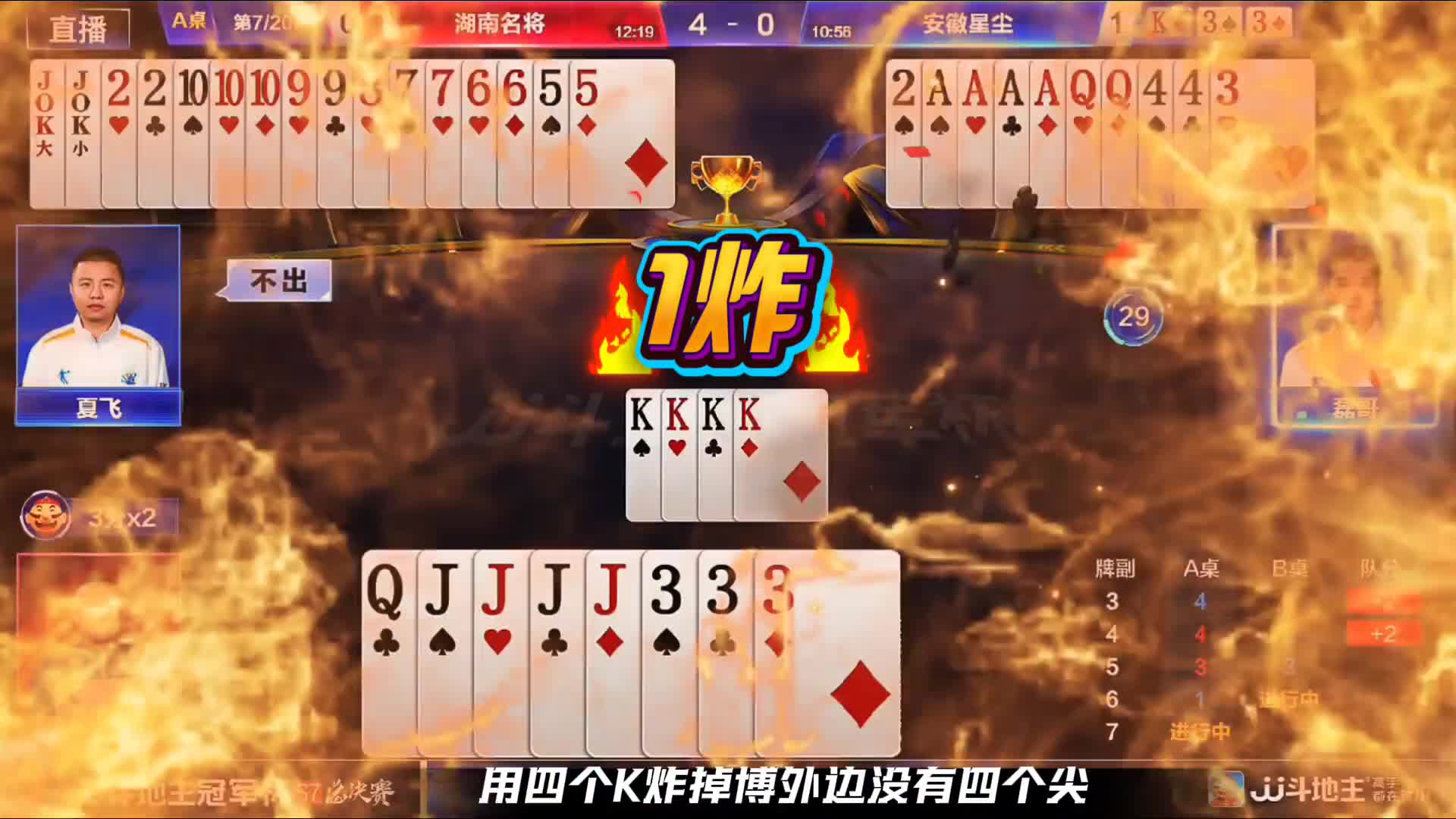 地主农民四炸对决！磊哥精准四个A的反落使农民火力全开