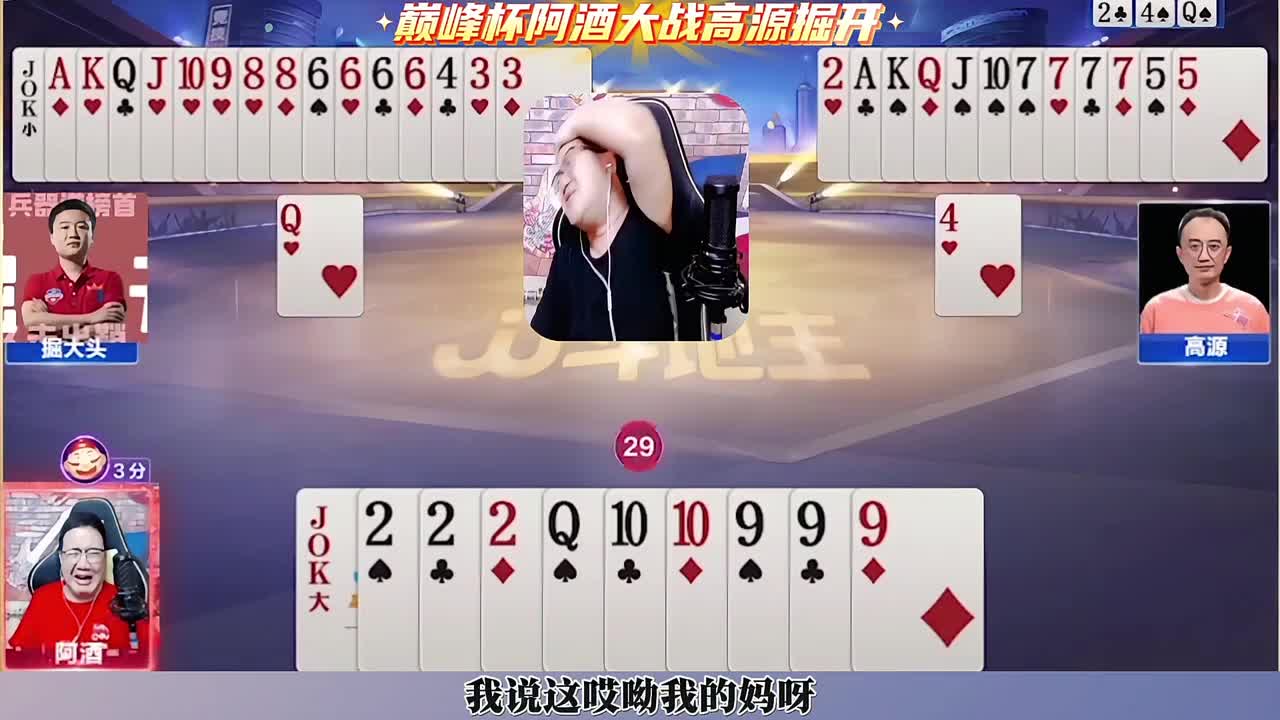 巅峰杯阿酒大战高源掘开