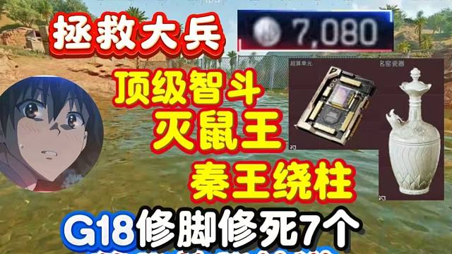 杨齐家航天G18修死7个顶级智斗，灭鼠王，遇事不决，就闪电31！拯救大兵7080！