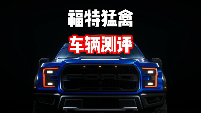 让你的对手感觉恐惧！免费的肘击大帝福特猛禽车辆测评！