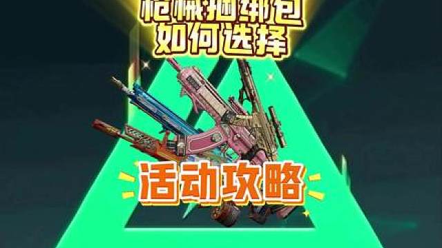 枪皮捆绑包四选一改怎么选