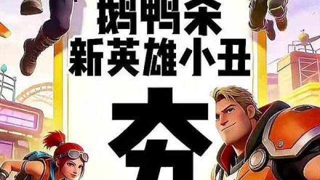 鹅鸭杀新角色小丑太夯了。