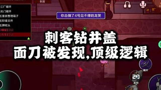 刺客面刀钻盖被发现,顶级逻辑反刺