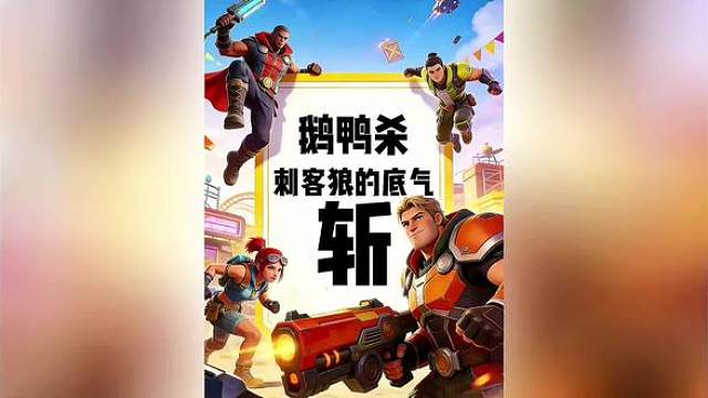 这就是玩刺客狼的底气。