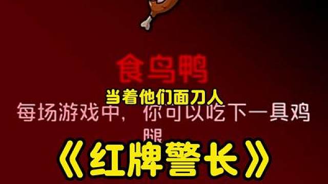 《红名警长——食鸟鸭》 面刀怎么啦？面刀两刀又怎么啦？诡辩！！！极致的诡辩！主打的就是欧美！我是警长