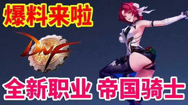 DNF：全新职业帝国骑士！爆料终于来了！太帅了吧！！！