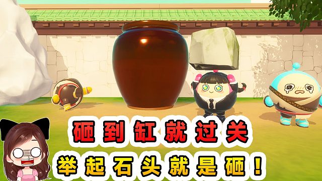 蛋仔派对：砸到缸就过关？冲破艰难险阻，举起石头朝缸砸