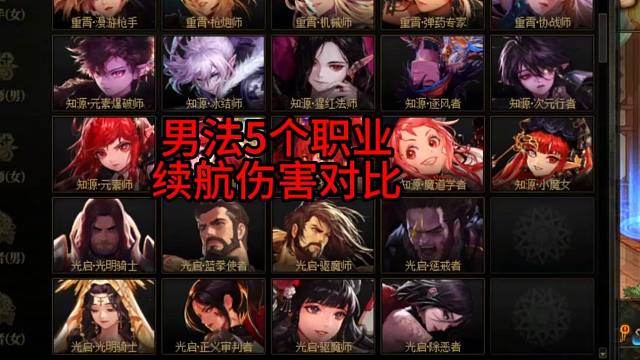 男法5个职业续航伤害对比！！