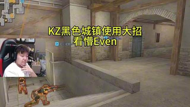 KZ常规赛黑色城镇惊现桥下瞬闪，看懵Even