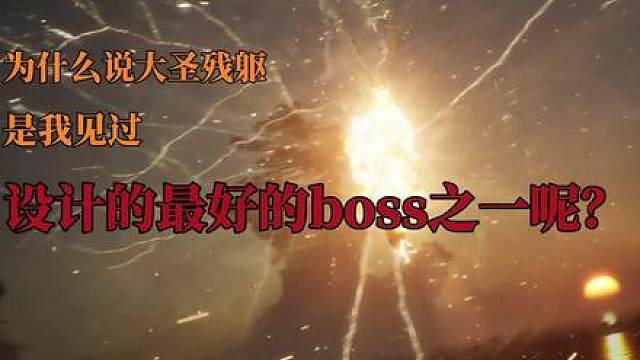 为什么说大圣残躯是我见过设计的最好的BOSS之一呢？